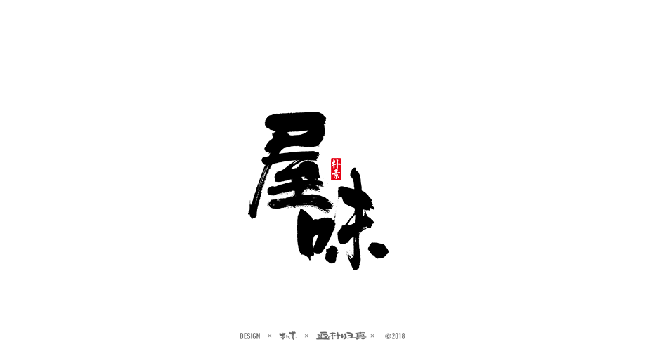 書法字记 × 29期