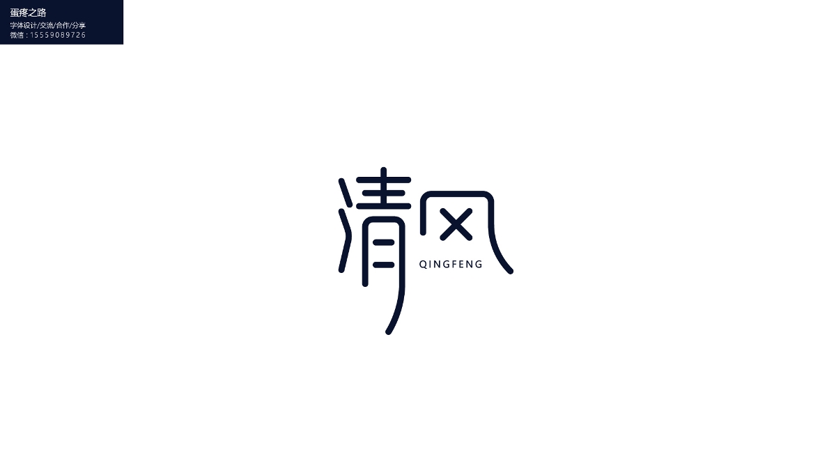 字體設(shè)計(jì)之鋼筆造字100+