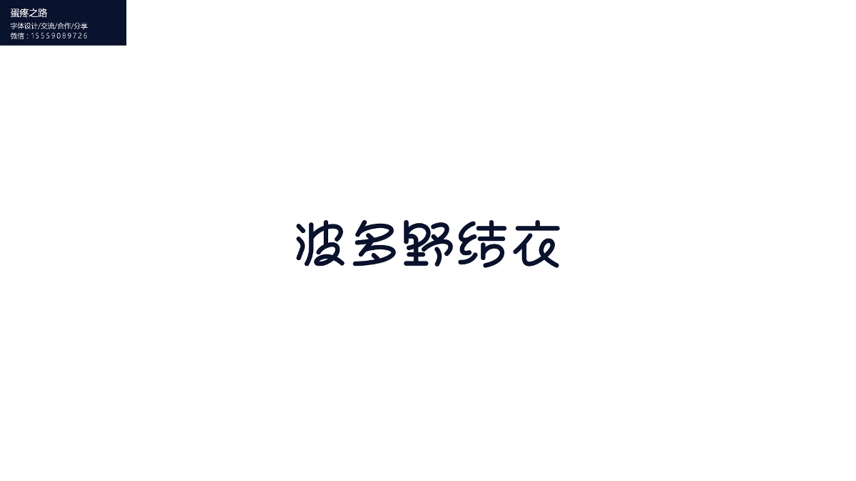 字體設(shè)計之鋼筆造字100+