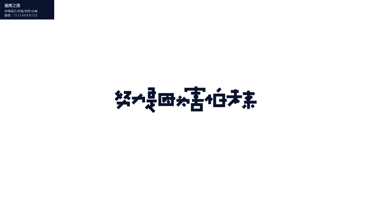 字体设计之钢笔造字100+