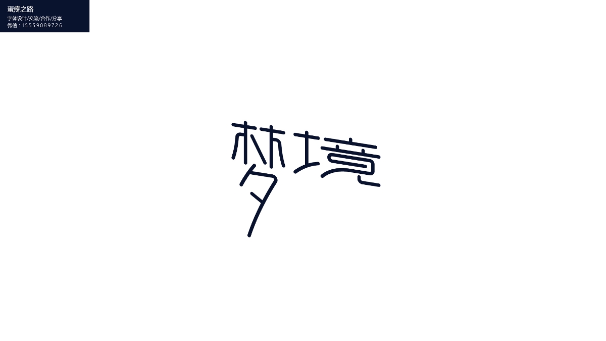 字體設計之鋼筆造字100+