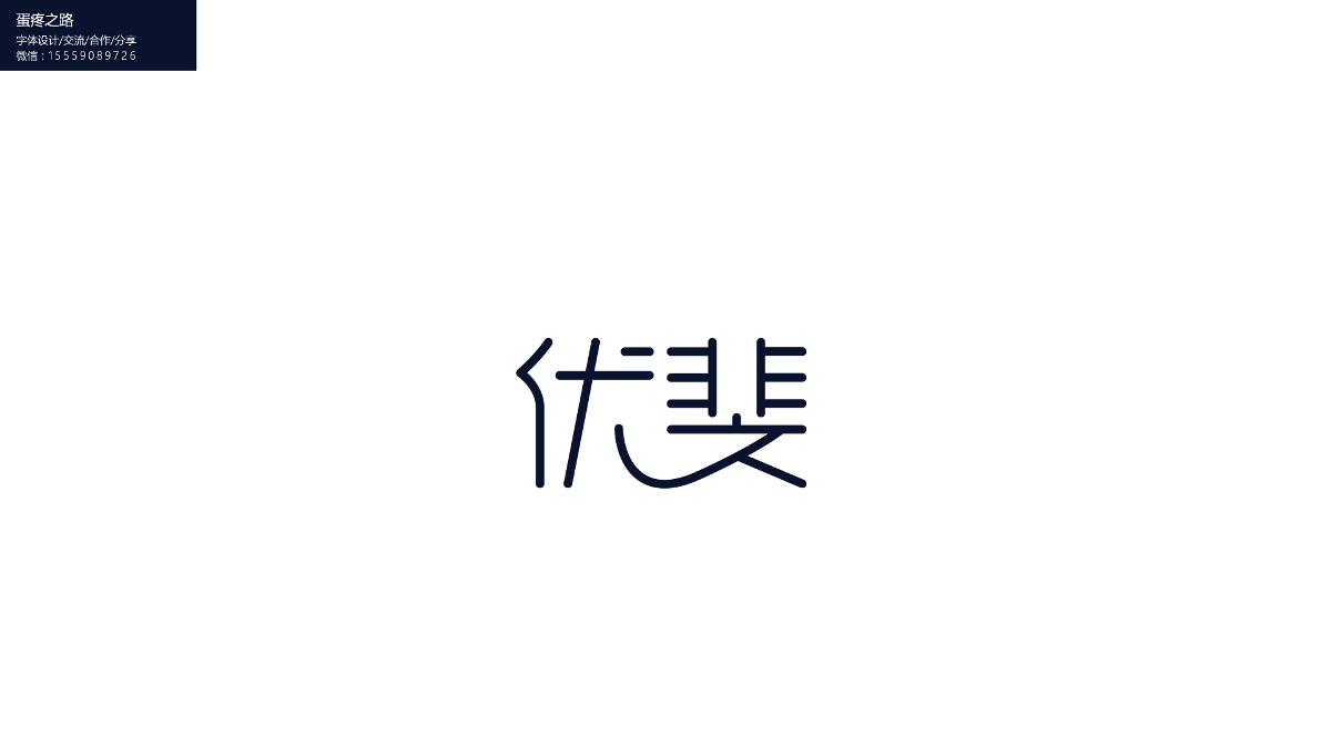 字體設計之鋼筆造字100+