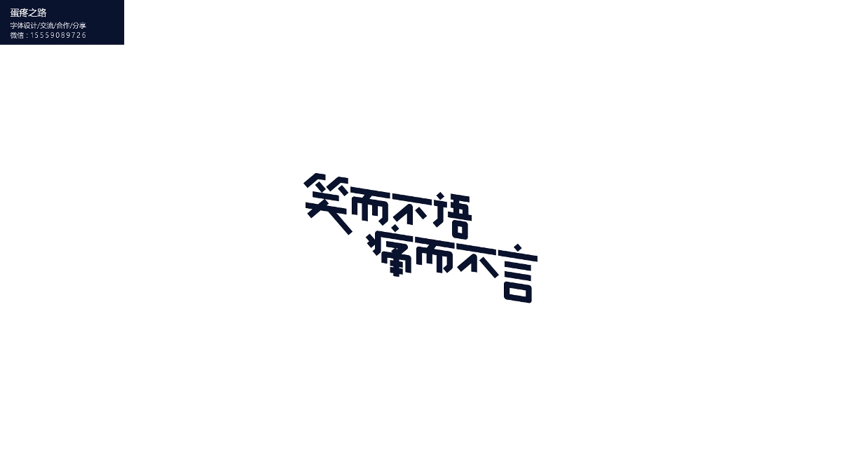 字體設(shè)計(jì)之鋼筆造字100+