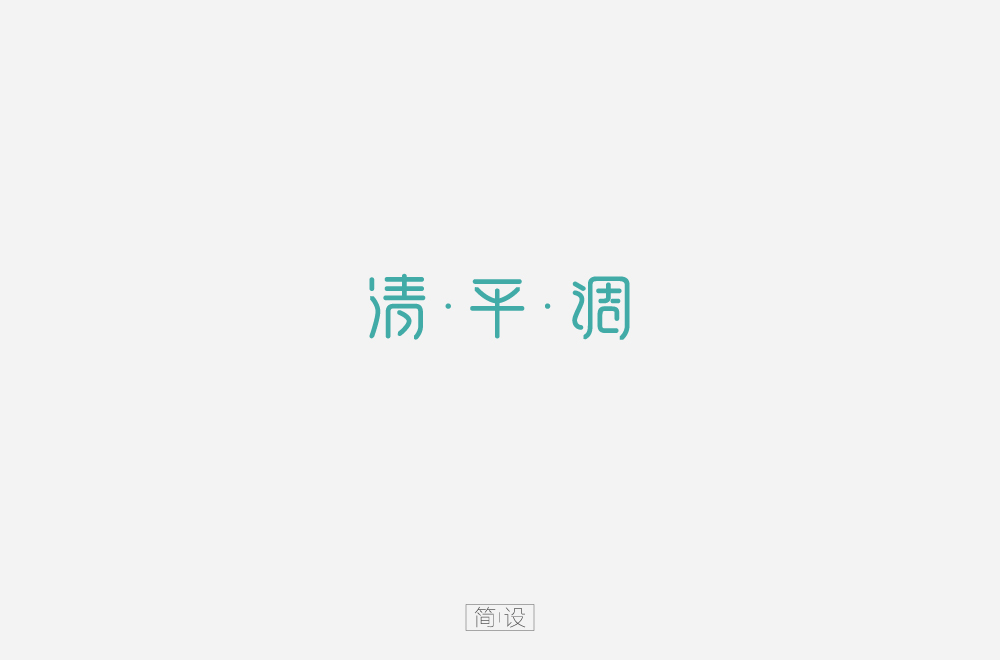 字体设计