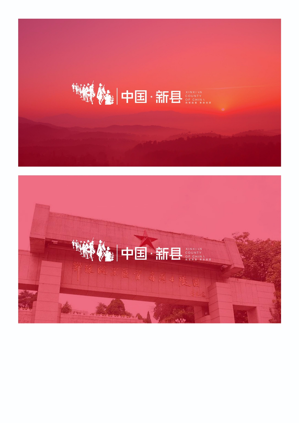 城市形象——新县，红色革命根据地，红色旅游景区