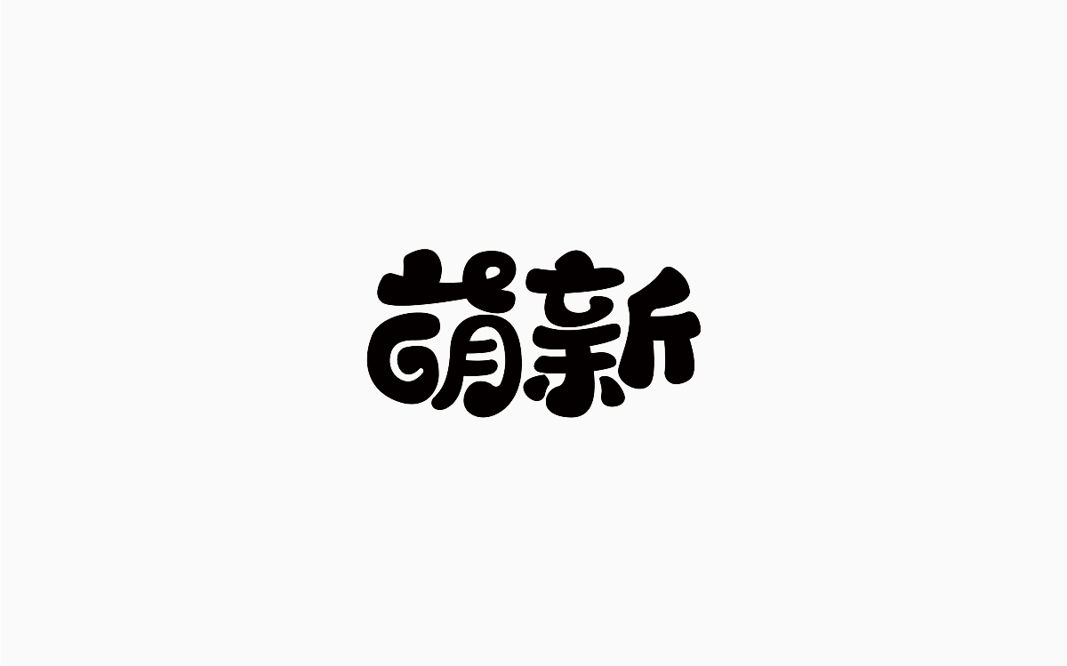 牛仔很忙-字體設(shè)計(jì)100例