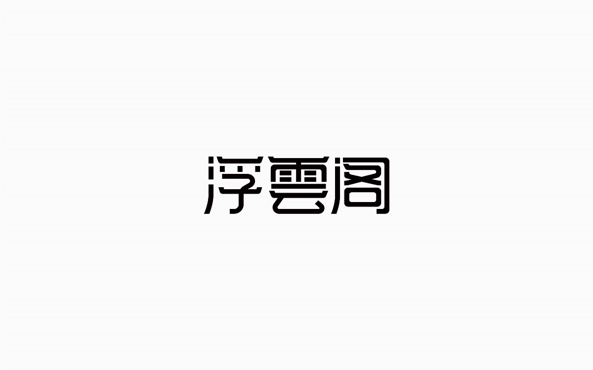 牛仔很忙-字體設(shè)計(jì)100例