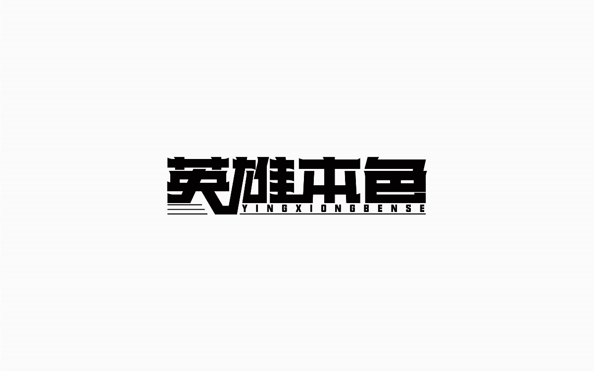 牛仔很忙-字體設(shè)計(jì)100例