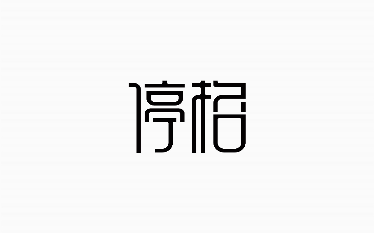 牛仔很忙-字体设计100例