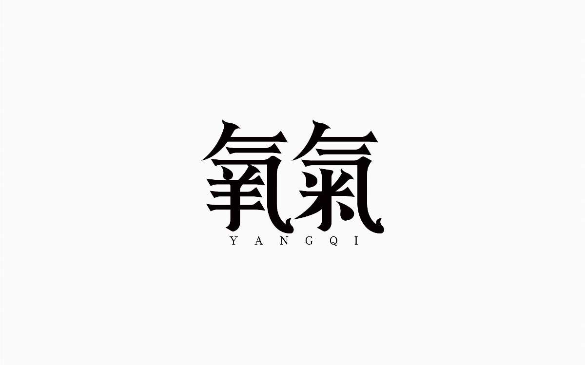 牛仔很忙-字體設(shè)計100例