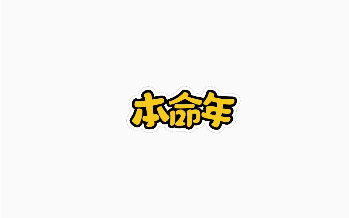 牛仔很忙-字体设计100例