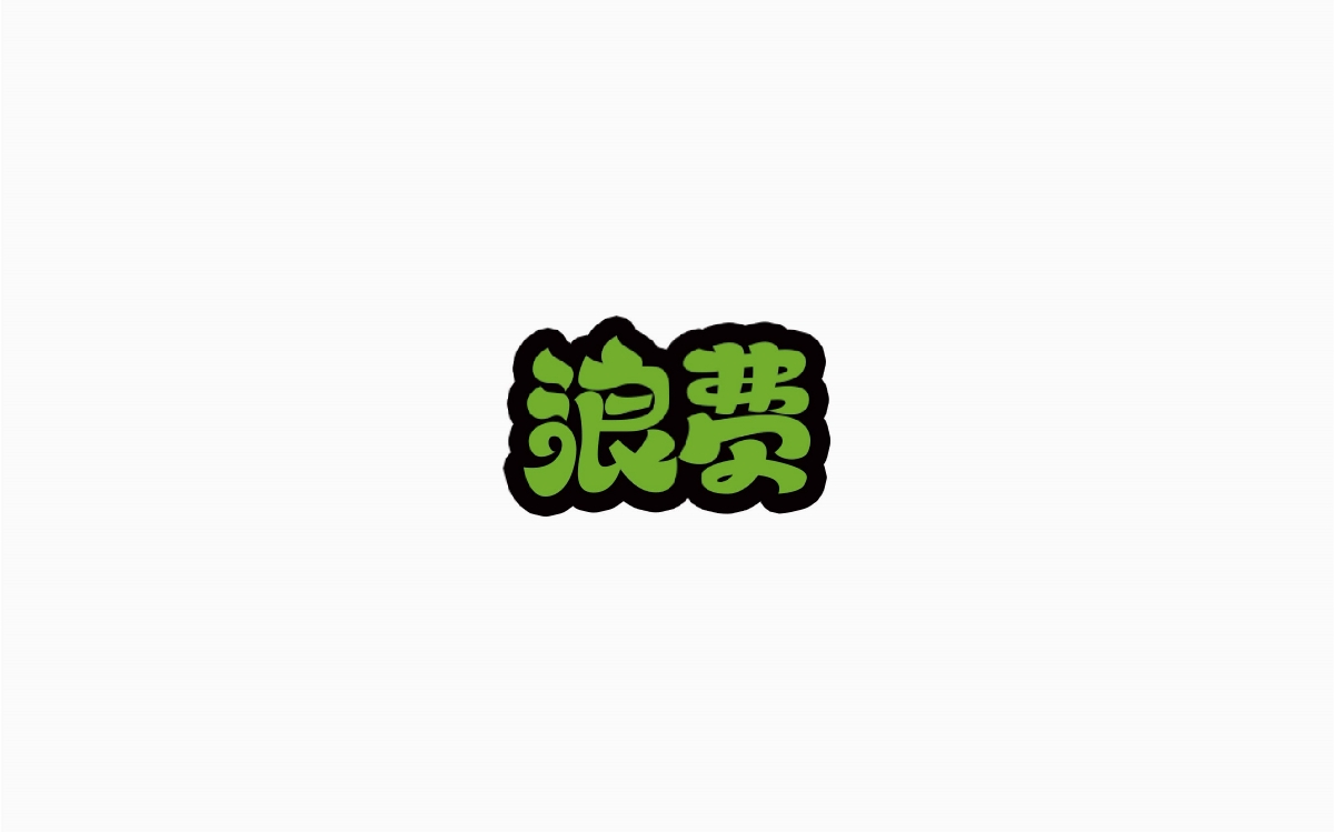 牛仔很忙-字体设计100例