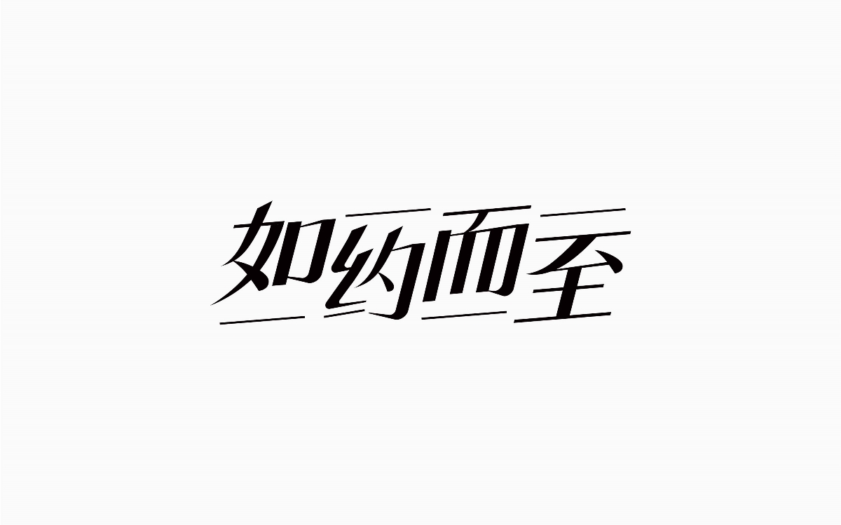 牛仔很忙-字體設(shè)計(jì)100例