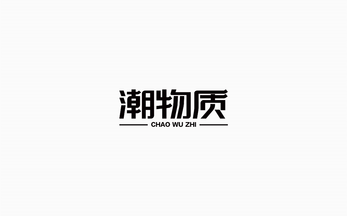 牛仔很忙-字体设计100例