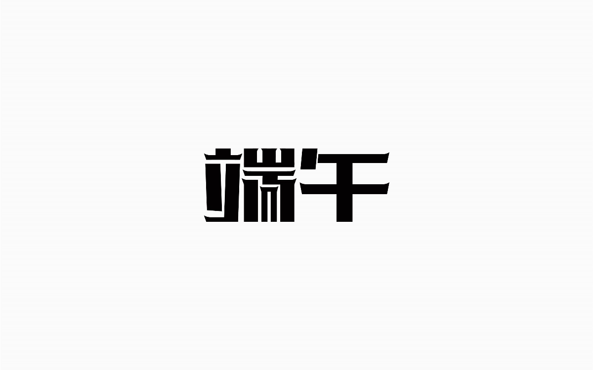 牛仔很忙-字體設(shè)計(jì)100例