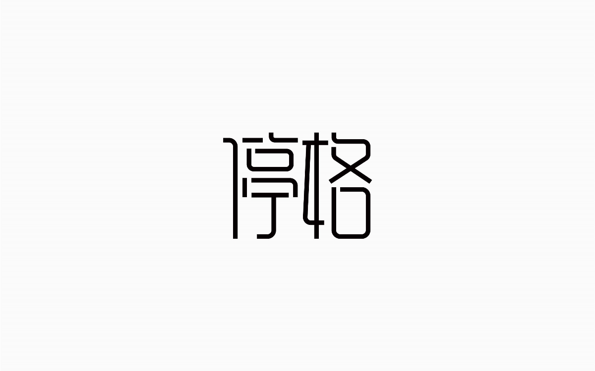 牛仔很忙-字體設(shè)計(jì)100例