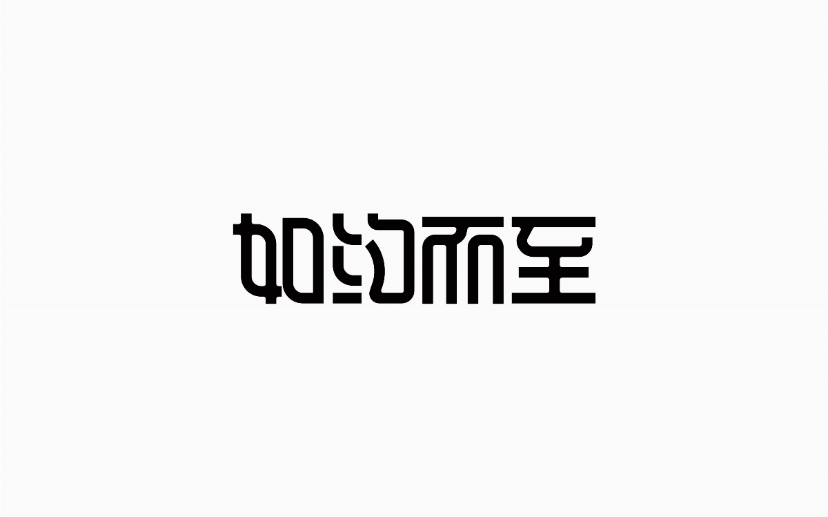 牛仔很忙-字體設(shè)計100例