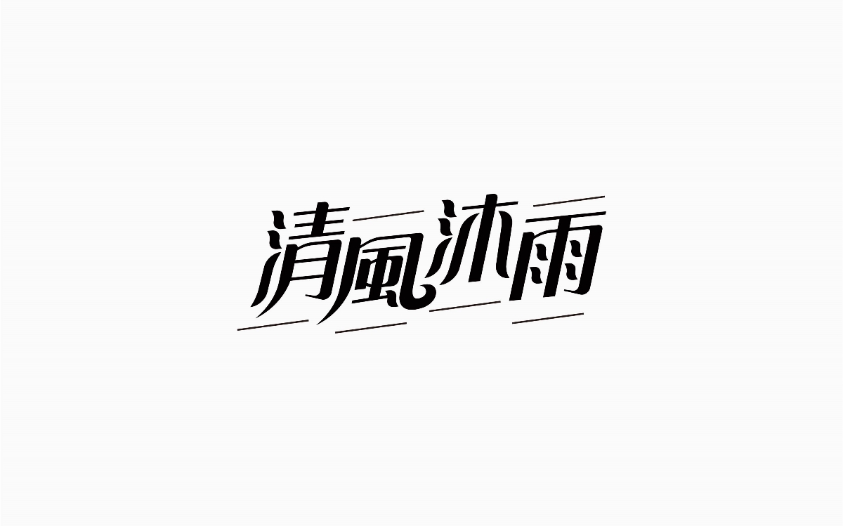 牛仔很忙-字體設(shè)計(jì)100例