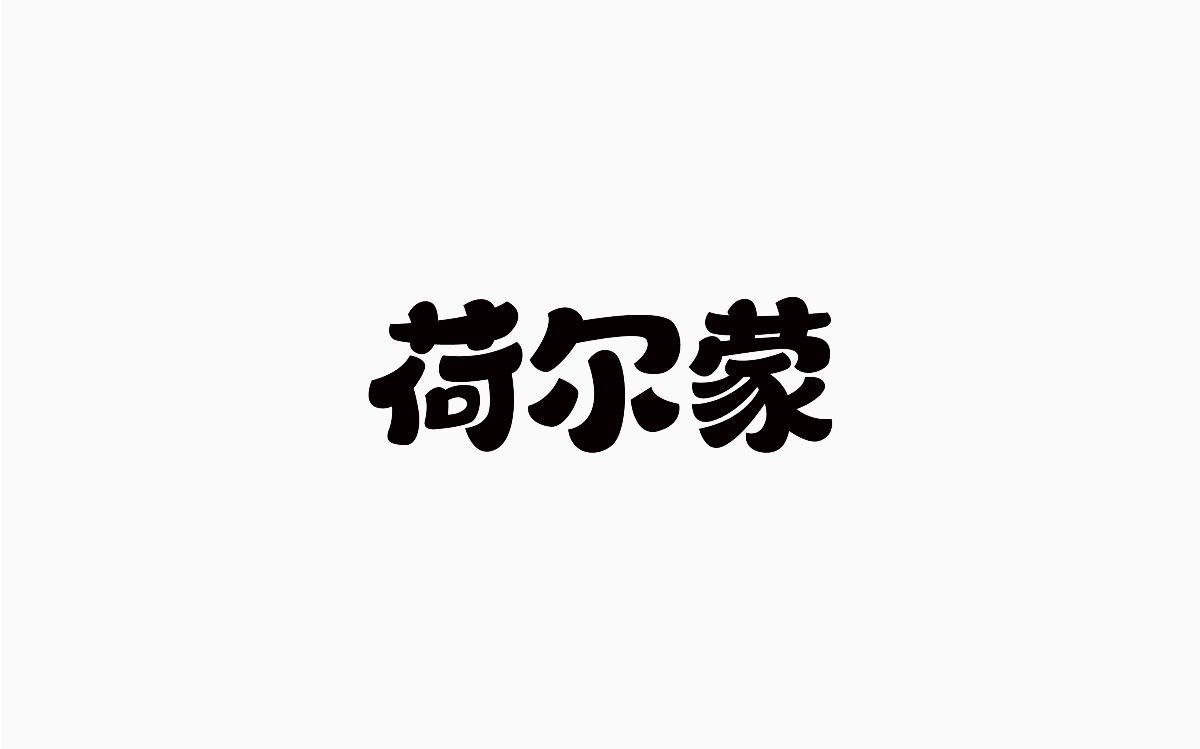 牛仔很忙-字體設(shè)計100例