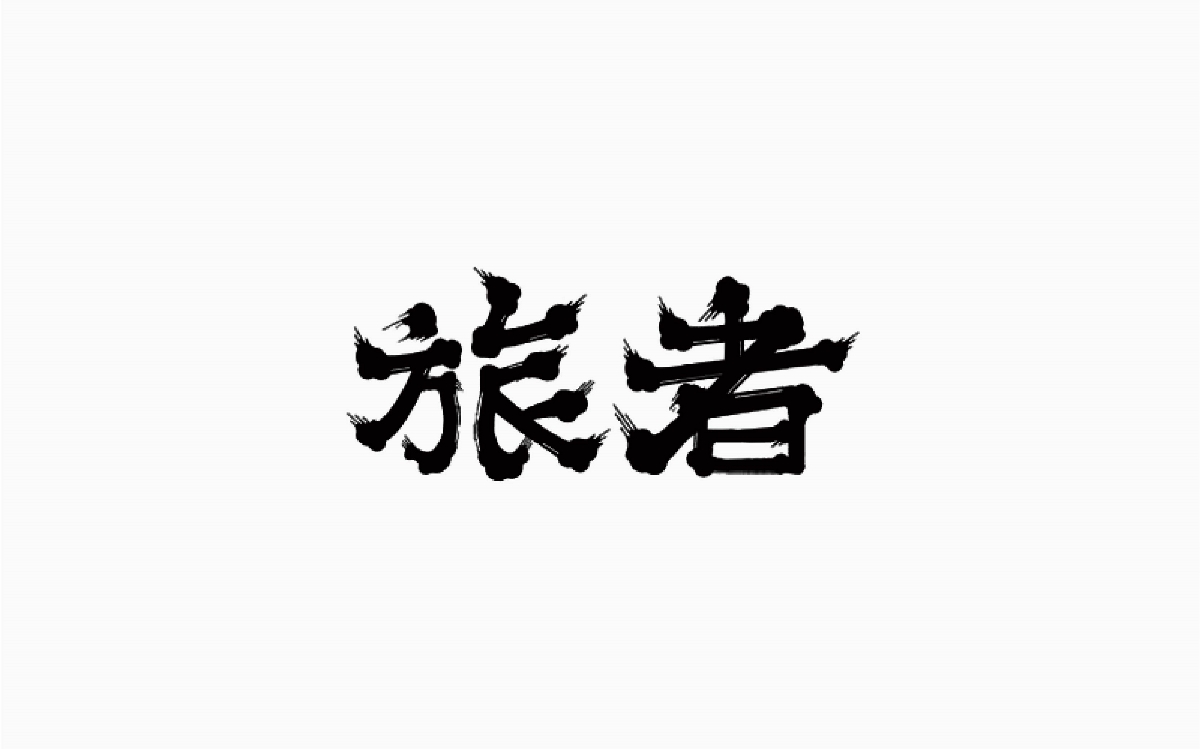 牛仔很忙-字體設計100例