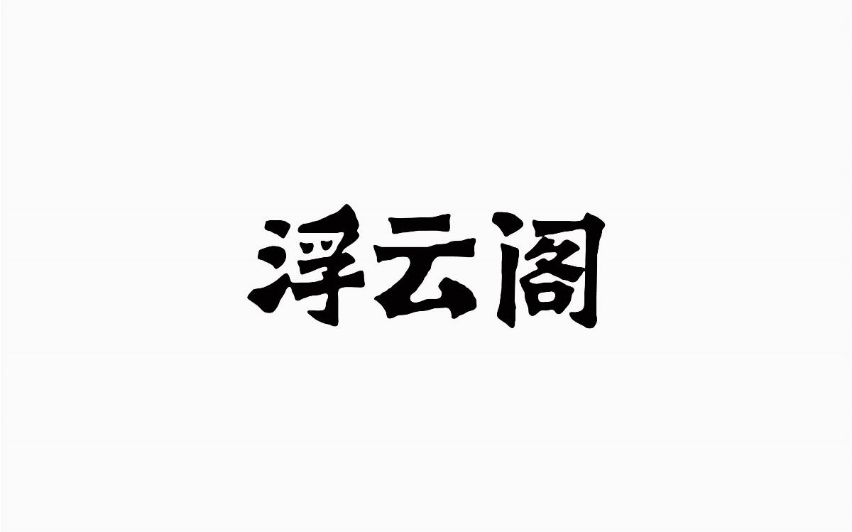 牛仔很忙-字体设计100例