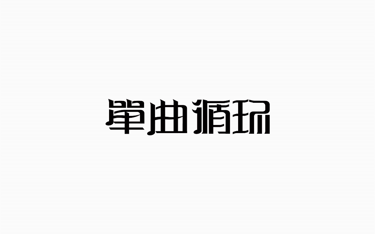 牛仔很忙-字體設(shè)計100例