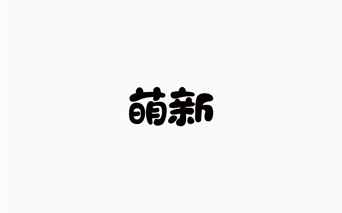 牛仔很忙-字體設(shè)計100例