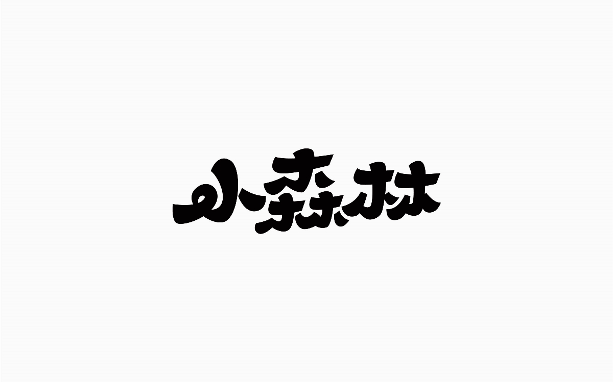 牛仔很忙-字體設(shè)計(jì)100例