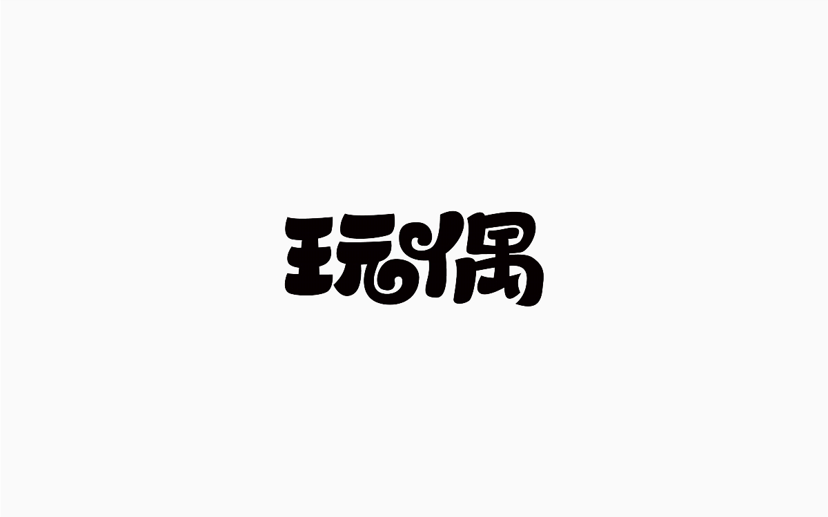 牛仔很忙-字體設(shè)計100例