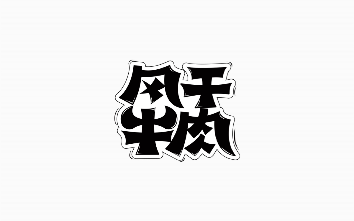 牛仔很忙-字體設(shè)計100例