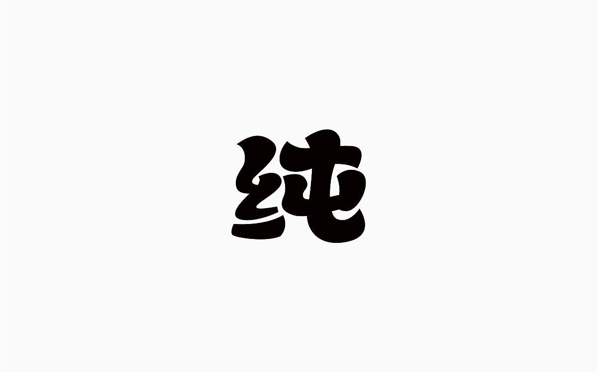 牛仔很忙-字體設(shè)計(jì)100例