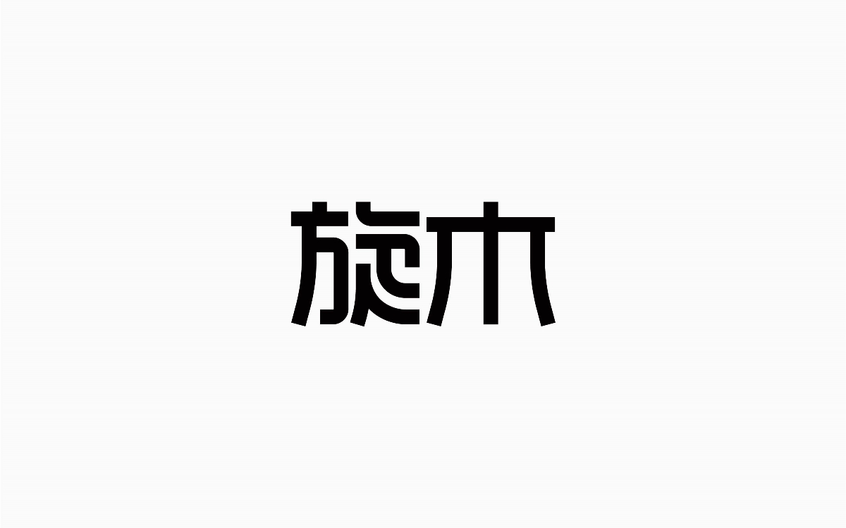 牛仔很忙-字體設計100例