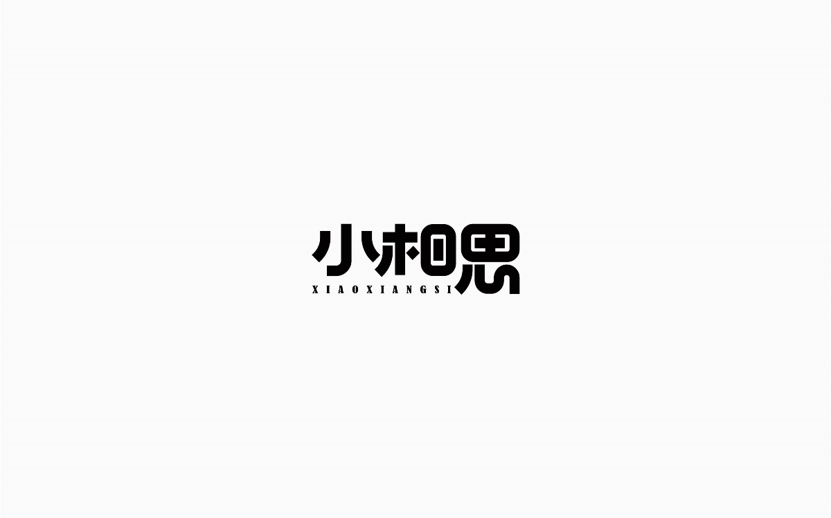 牛仔很忙-字體設(shè)計(jì)100例