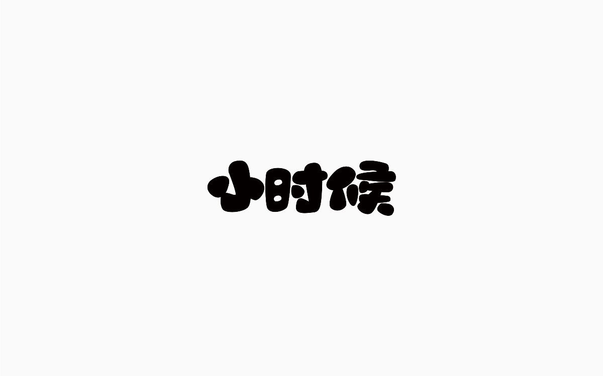 牛仔很忙-字體設(shè)計(jì)100例