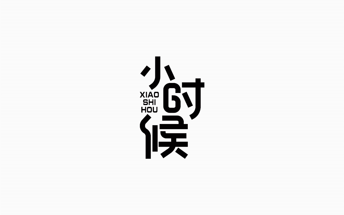 牛仔很忙-字体设计100例