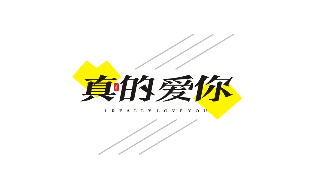 宋體字體設(shè)計