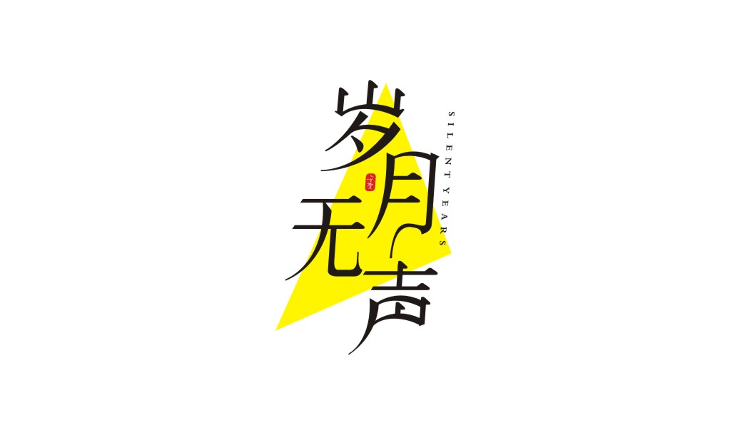 宋體字體設(shè)計(jì)