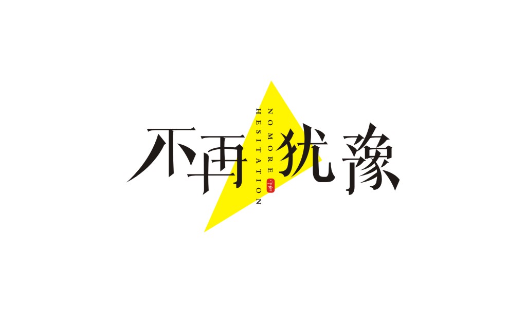 宋體字體設(shè)計(jì)