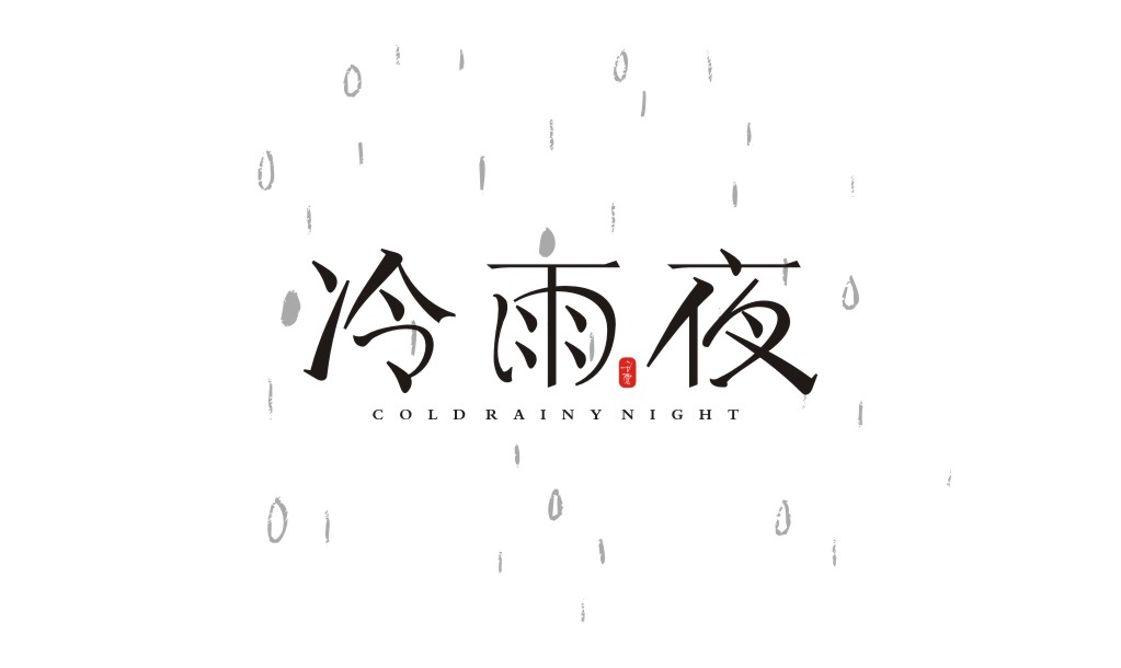 宋體字體設(shè)計(jì)