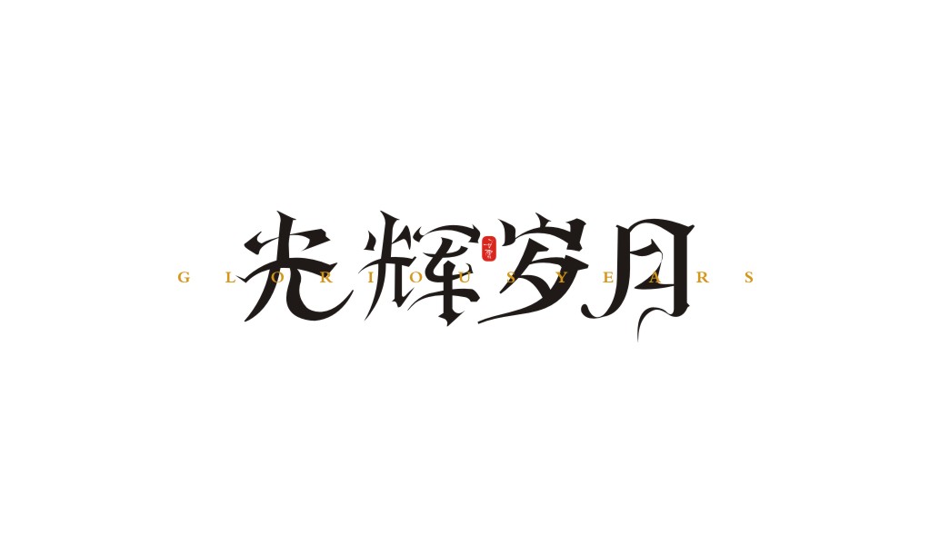 宋體字體設(shè)計