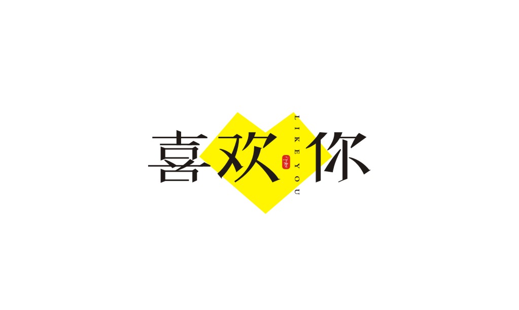 宋體字體設(shè)計