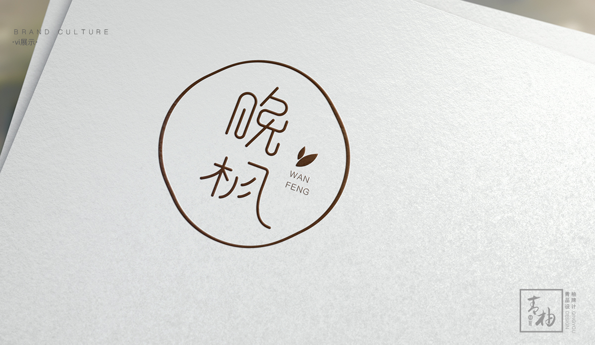 晚枫logo设计 文艺字体设计