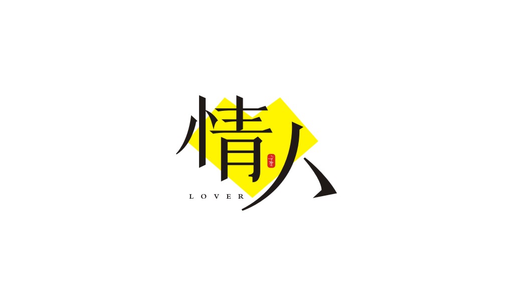 宋體字體設(shè)計(jì)