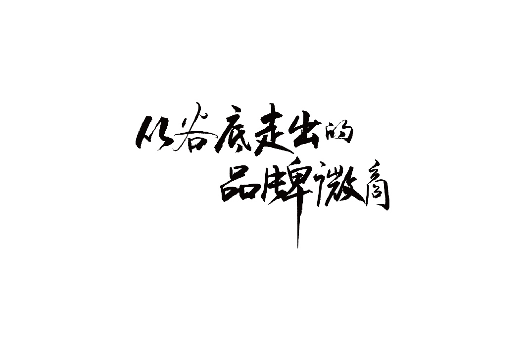 隨手涂字