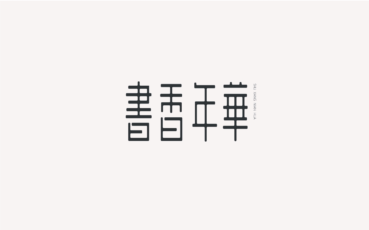 字體設(shè)計(jì)