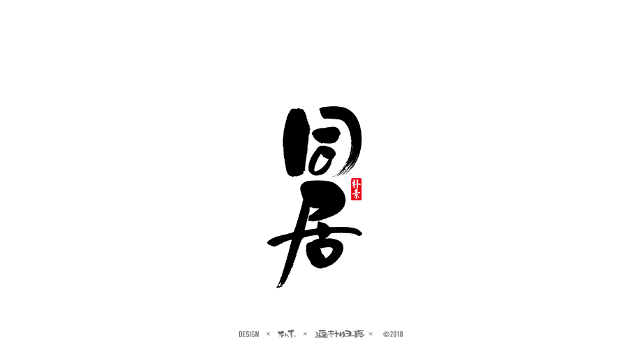 書法字记 × 30期