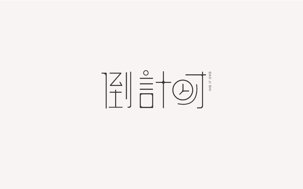 字體設(shè)計(jì)