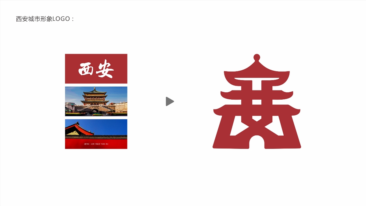 西安城市l(wèi)ogo設(shè)計(jì)