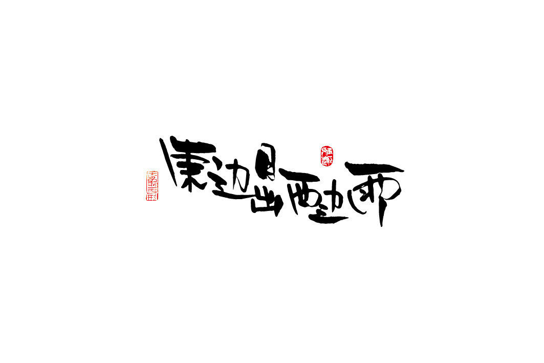 隨手涂字