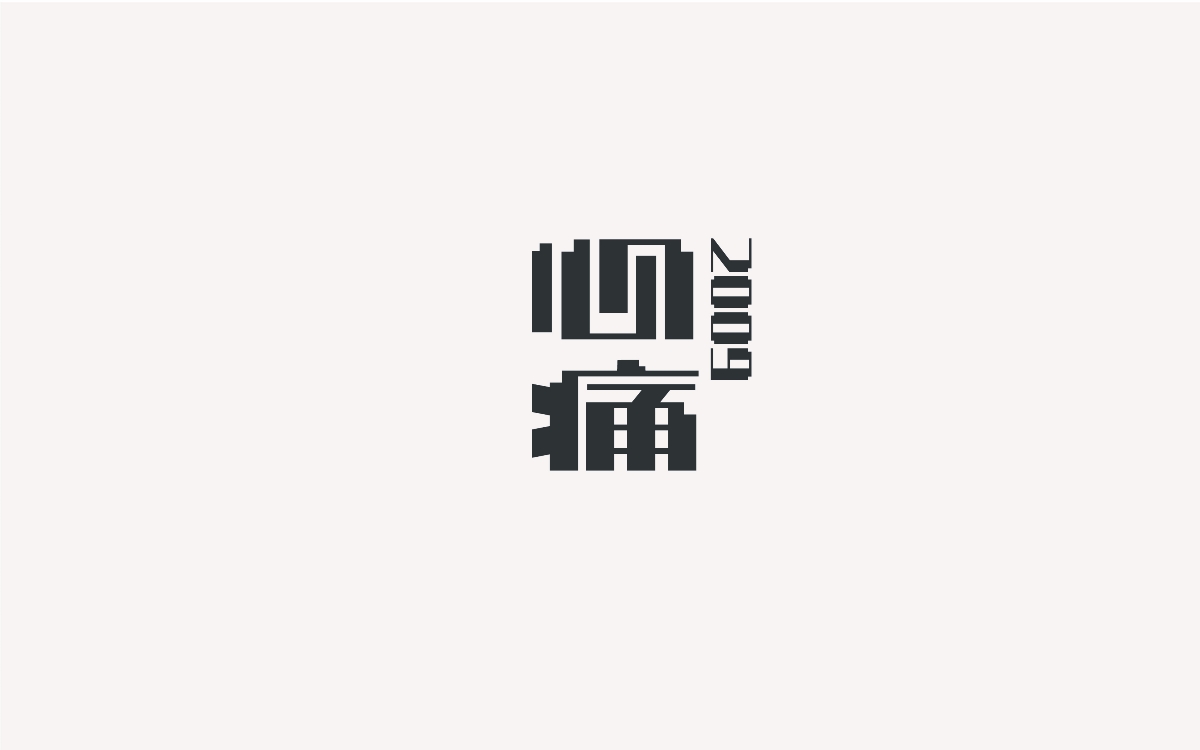 字體設(shè)計(jì)